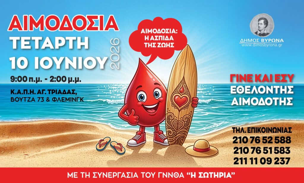 Δήμος Βύρωνα: «Εθελοντική Αιμοδοσία: Φέτος το καλοκαίρι, δώσε την σταγόνα της ζωής»