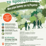 Δήμος Χαλανδρίου: Γιορτάζουμε την Παγκόσμια Ημέρα Περιβάλλοντος στη «ΡεΜατιά μας»