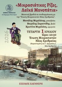 Δήμος Κηφισιάς: “Μικρασιάτικες Ρίζες, Λαϊκά Μονοπάτια”: Πρόσκληση σε ένα μοναδικό μουσικό ταξίδι την Τετάρτη 1 Ιουλίου στη Ν. Ερυθραία