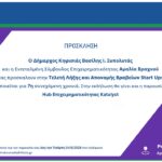 Πρόσκληση σε εκδήλωση του Δήμου Κηφισιάς – Βράβευση Startups & Παρουσίαση Hub Katalyst, 19/6 στο Politeia Tennis Club
