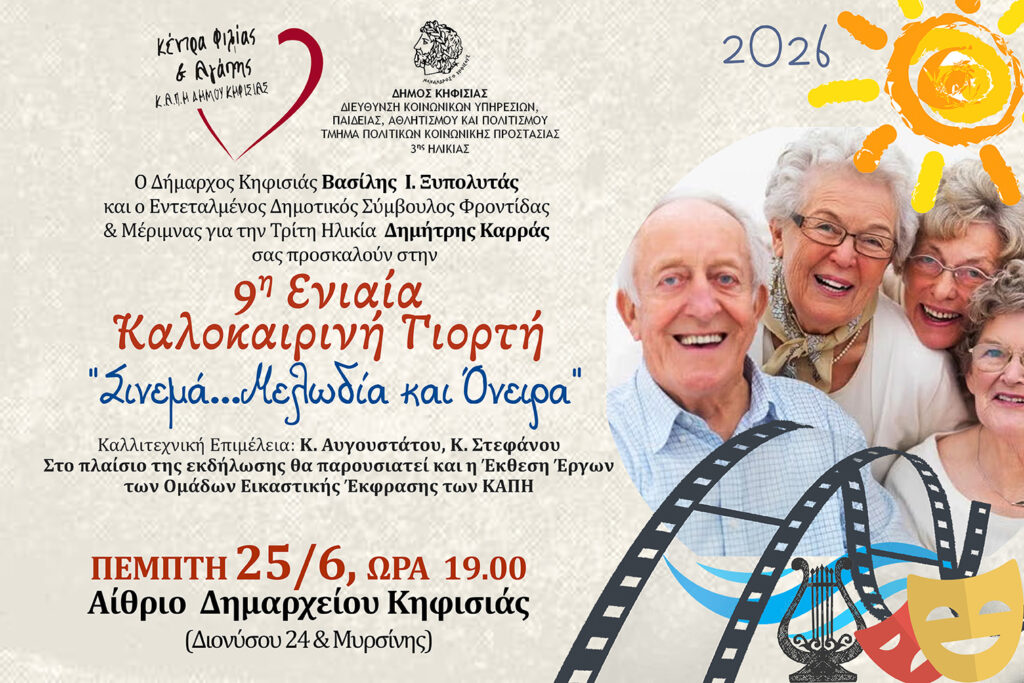 Δήμος Κηφισιάς: Πρόσκληση καλοκαιρινής γιορτής ΚΑΠΗ