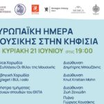Ο Δήμος Κηφισιάς, η «ΠΥΡΝΑ» και η Πρεσβεία της Νορβηγίας σας προσκαλούν στις 21/6 στην «Ευρωπαϊκή Ημέρα Μουσικής στην Κηφισιά»