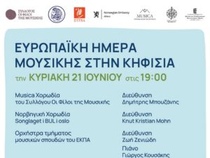 Ο Δήμος Κηφισιάς, η «ΠΥΡΝΑ» και η Πρεσβεία της Νορβηγίας σας προσκαλούν στις 21/6 στην «Ευρωπαϊκή Ημέρα Μουσικής στην Κηφισιά»