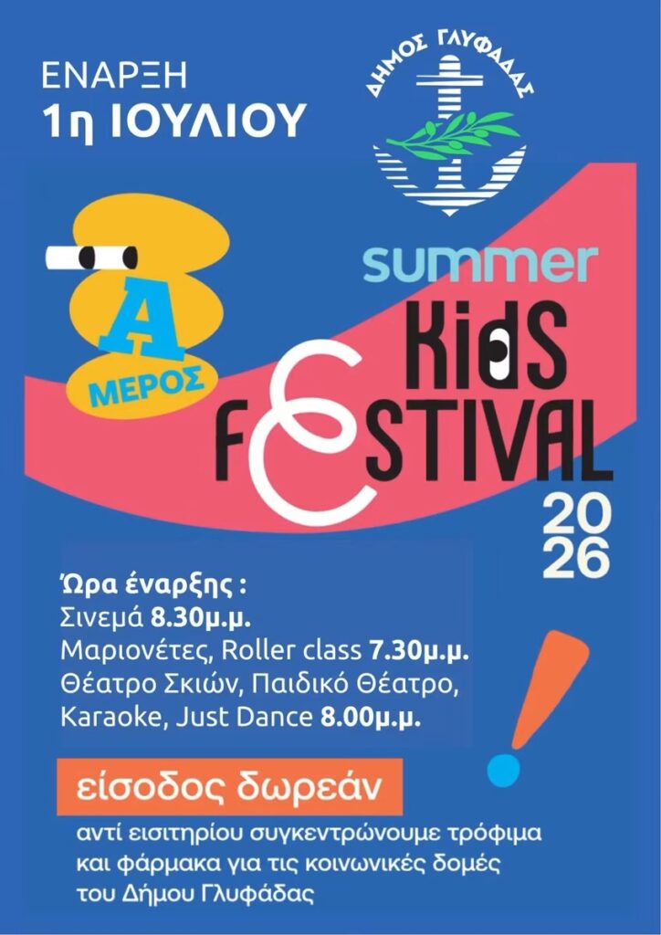 Δήμος Γλυφάδας: Έναρξη του Παιδικού Φεστιβάλ του Δήμου