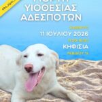 Δήμος Κηφισιάς: Ελάτε να γνωρίσετε τα υπέροχα ζωάκια μας στην Γιορτή Υιοθεσίας του Δήμου το Σάββατο 11/7 στην “καρδιά” της Κηφισιάς