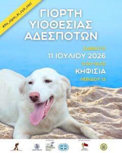 Δήμος Κηφισιάς: Ελάτε να γνωρίσετε τα υπέροχα ζωάκια μας στην Γιορτή Υιοθεσίας του Δήμου το Σάββατο 11/7 στην “καρδιά” της Κηφισιάς