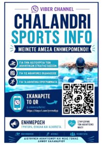 Δήμος Χαλανδρίου:  Κανάλι viber δημιουργεί η διεύθυνση Αθλητισμού του Δήμου