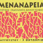Δήμος Κηφισιάς: «Μενάνδρεια 2026 μ.Χ.»: Το πρόγραμμα των φετινών εκδηλώσεων του Δήμου