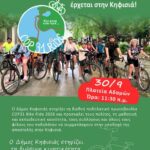 Δήμος Κηφισιάς: Ο Δήμος στηρίζει το COP31 Bike Ride 2026