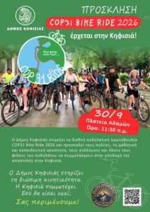 Δήμος Κηφισιάς: Ο Δήμος στηρίζει το COP31 Bike Ride 2026