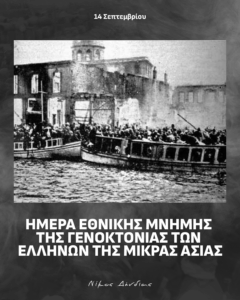 Ν. Δένδιας: Τιμάμε τη μνήμη των θυμάτων της Γενοκτονίας των Ελλήνων της Μικράς Ασίας