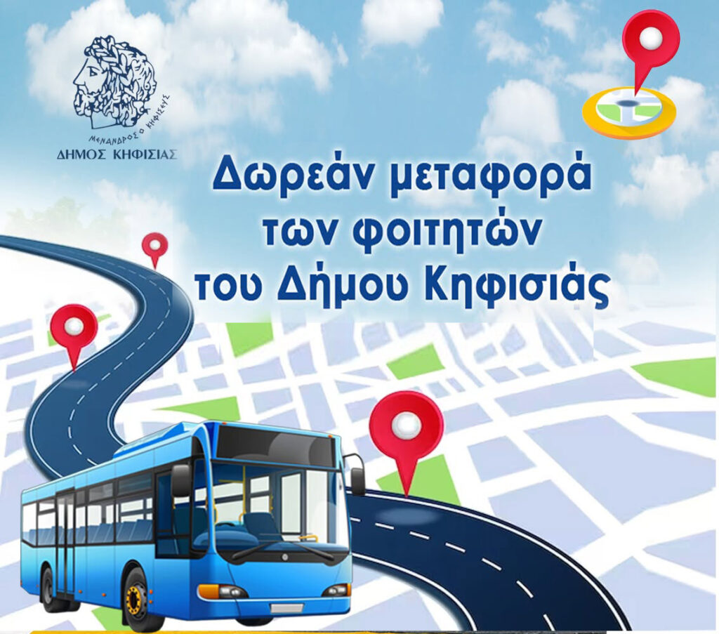 Ο Δήμος Κηφισιάς δίπλα στους φοιτητές της πόλης: Ξεκινούν οι αιτήσεις για την δωρεάν μετακίνηση προς τα Πανεπιστήμια