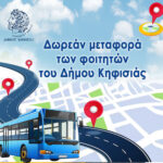 Ο Δήμος Κηφισιάς δίπλα στους φοιτητές της πόλης: Ξεκινούν οι αιτήσεις για την δωρεάν μετακίνηση προς τα Πανεπιστήμια