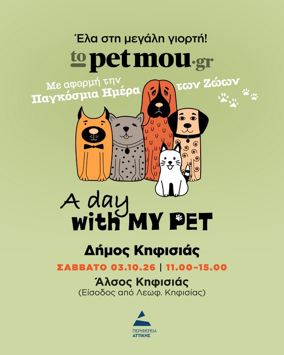 Δήμος Κηφισιάς: «A day with my pet»: 2η Μεγάλη Γιορτή για τα ζώα το Σάββατο 3 Οκτωβρίου στο Άλσος Κηφισιάς