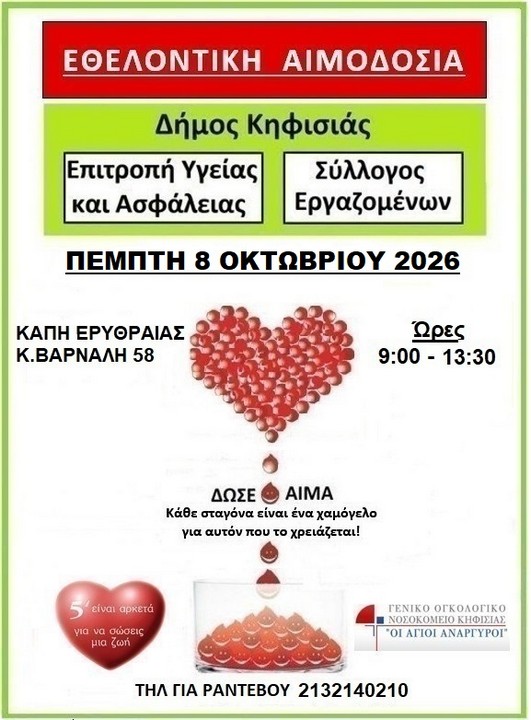 Δήμος Κηφισιάς: Εθελοντική αιμοδοσία του Συλλόγου Eργαζομένων, 8/10 στο ΚΑΠΗ Νέας Ερυθραίας
