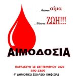 Δήμος Κηφισιάς: Εθελοντική Αιμοδοσία την Παρασκευή 18/9 στο 4ο Δημοτικό Σχολείο Κηφισιάς