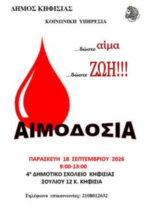 Δήμος Κηφισιάς: Εθελοντική Αιμοδοσία την Παρασκευή 18/9 στο 4ο Δημοτικό Σχολείο Κηφισιάς