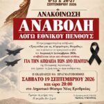 Δήμος Κηφισιάς: «Αλλοτινές Πατρίδες 2026»: Αναβάλλεται η σημερινή (6/9) εκδήλωση «Τραγούδια για τις Αλησμόνητες Πατρίδες» λόγω εθνικού πένθους
