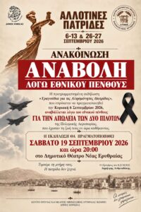 Δήμος Κηφισιάς: «Αλλοτινές Πατρίδες 2026»: Αναβάλλεται η σημερινή (6/9) εκδήλωση «Τραγούδια για τις Αλησμόνητες Πατρίδες» λόγω εθνικού πένθους