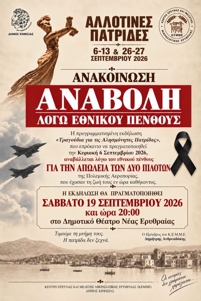 Δήμος Κηφισιάς: «Αλλοτινές Πατρίδες 2026»: Αναβάλλεται η σημερινή (6/9) εκδήλωση «Τραγούδια για τις Αλησμόνητες Πατρίδες» λόγω εθνικού πένθους