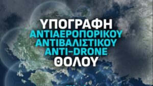 Ελληνικός ο πηγαίος κώδικας στην «Ασπίδα του Αχιλλέα», αποσαφηνίζει το υπουργείο Άμυνας του Ισραήλ