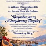 Δήμος Κηφισιάς: Πρόσκληση στη μουσική εκδήλωση “Τραγούδια για τις Αλησμόνητες Πατρίδες”, Σάββατο 19/9 στο Δημοτικό Θέατρο Νέας Ερυθραίας