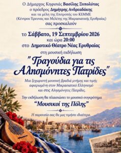 Δήμος Κηφισιάς: Πρόσκληση στη μουσική εκδήλωση “Τραγούδια για τις Αλησμόνητες Πατρίδες”, Σάββατο 19/9 στο Δημοτικό Θέατρο Νέας Ερυθραίας
