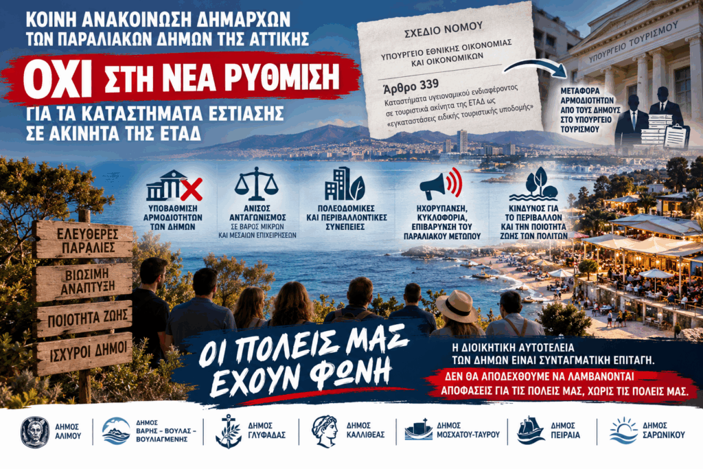 Κοινή ανακοίνωση Δημάρχων των παραλιακών Δήμων της Αττικής: Αντίδραση των παραλιακών Δήμων στη νέα νομοθετική ρύθμιση για τα καταστήματα εστίασης σε ακίνητα της ΕΤΑΔ