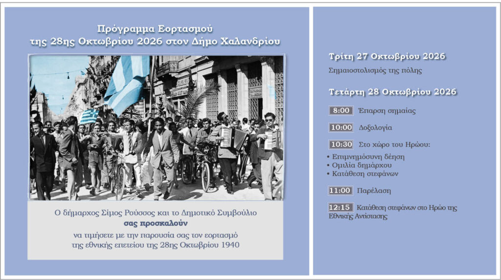 Ο Δήμος Χαλανδρίου τιμά την επέτειο της 28ης Οκτωβρίου