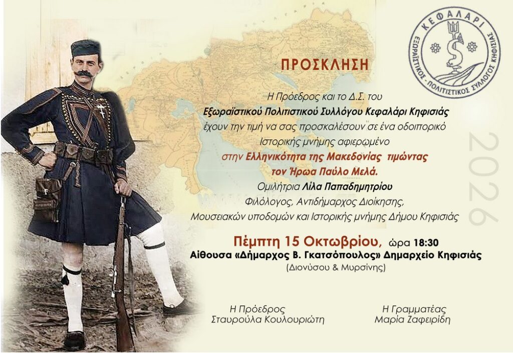 Δήμος Κηφισιάς: Ομιλία της Λίλας Παπαδημητρίου για την ελληνικότητα της Μακεδονίας και τον Παύλο Μελά, 15/10 στο Δημαρχείο
