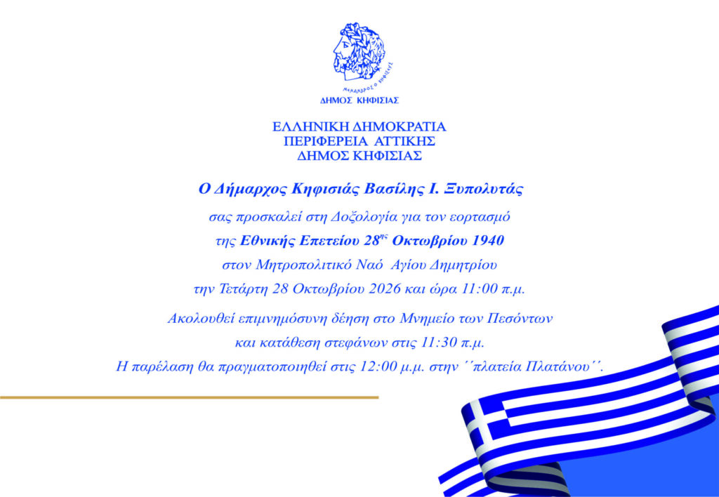 Δήμος Κηφισιάς: Το πρόγραμμα εορτασμού της Εθνικής επετείου της 28ης Οκτωβρίου 1940 στον Δήμο
