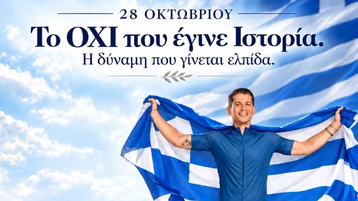 ΟΑΚΑ: Το «ΟΧΙ» του 1940 ως διαχρονικό σύμβολο ενότητας και εθνικής υπερηφάνειας