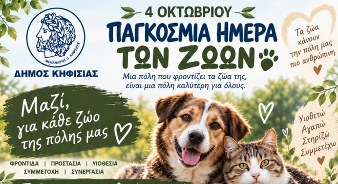 Δήμος Κηφισιάς: Παγκόσμια Ημέρα Ζώων – Μια ημέρα αφιερωμένη σε όλους τους τετράποδους φίλους μας